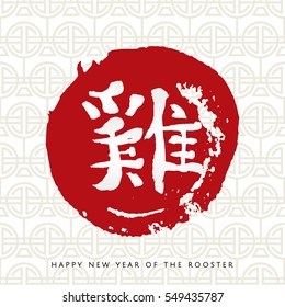 Happy Chinese New Year. calligraphy ink, Hand painted vector hieroglyph "rooster" on red sun circle isolated on white ornament background. EPS 10