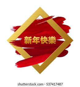 Happy Chinese New Year Card. Red Brush Stroke, Gold Rhombus Frame. Vector Illustration EPS 10.  Typographic Caption Characters