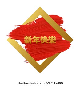 Happy Chinese New Year Card. Red Brush Stroke, Gold Rhombus Frame. Vector Illustration EPS 10. Typographic Caption Characters