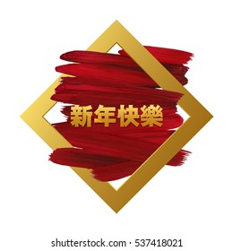 Happy Chinese New Year Card. Red Brush Stroke, Gold Rhombus Frame. Vector Illustration EPS 10.  Typographic Caption Characters