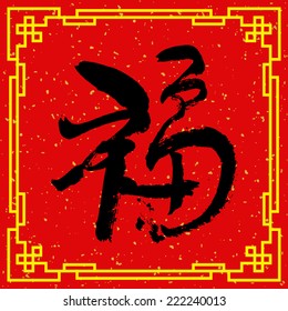 Happy Chinese New Year : Chinese character for "good fortune" on traditional frame. 