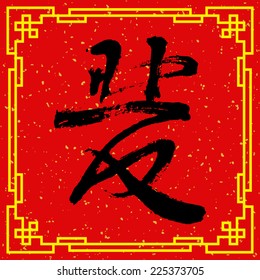 Happy Chinese New Year : Chinese character for "Fortune" on traditional frame. 