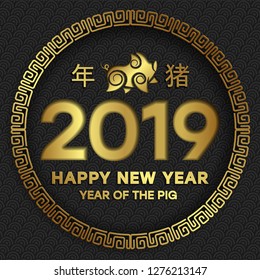 Happy chinese new year gold ornament and icon pig on black paper style on pattern of the waves background. In Chinese - Year of the pig - Vector