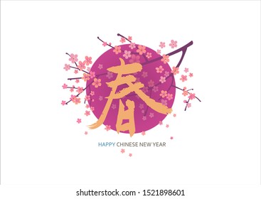 Happy Chinese New Year greeting card design with hand-drown calligraphy and blooming sakura branches. Lunar calendar concept. Hieroglyph translation is 'Spring'