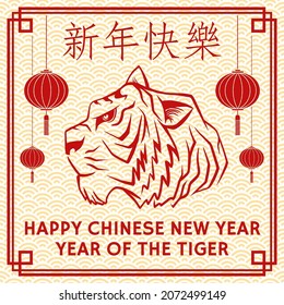 Happy Chinese New Year greeting card with tiger head silhouette. Vector illustration. For banners, cards, posters with Tiger sign 2022 Chinese New Year. Chinese translation - Happy New Year.