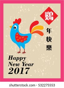 happy chinese new year greeting card with chinese wording of chicken