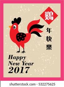 happy chinese new year greeting card with chinese wording of chicken
