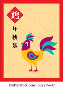 happy chinese new year greeting card with chinese wording of chicken