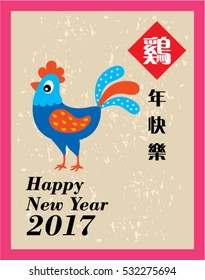 happy chinese new year greeting card with chinese wording of chicken