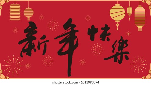 Happy Chinese New Year, lantern background; 