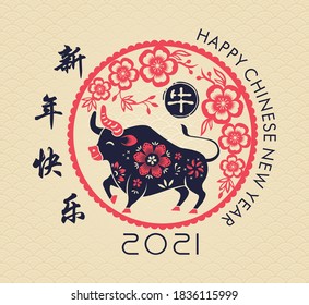 Happy Chinese New Year. Ox is a Chinese zodiac symbol of 2021. Translation: year of the ox brings prosperity & good fortune. 