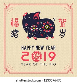  Happy Chinese New Year. Pig is a Chinese zodiac symbol of 2019. Translation: year of the pig brings prosperity & good fortune.