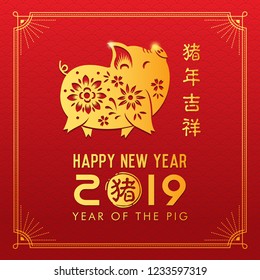 Happy Chinese New Year. Pig is a Chinese zodiac symbol of 2019. Translation: year of the pig brings prosperity & good fortune. 