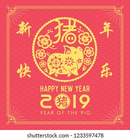  Happy Chinese New Year. Pig is a Chinese zodiac symbol of 2019. Translation: year of the pig brings prosperity & good fortune. 