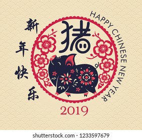 Happy Chinese New Year. Pig is a Chinese zodiac symbol of 2019. Translation: year of the pig brings prosperity & good fortune. 