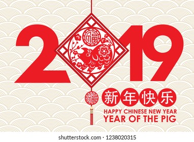 Happy Chinese New Year, Year of the Pig (Chinese character mean happy prosperity chinese new year)