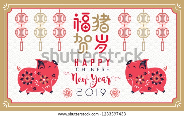 Happy Chinese New Year Pig Chinese Stock Vector (Royalty Free) 1233597433