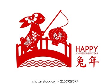 Happy Chinese New Year the year of the Rabbit. Holiday papercut Jianzhi design with cute bunny, lantern and bridge wirg river. Chiese text means "Year of the rabbit".