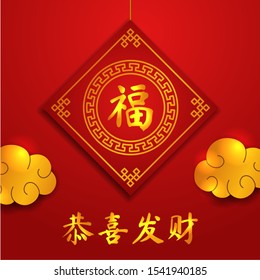 Happy chinese new year. red lucky signage. Golden cloud ornament papercut. poster banner template. translation = happy new year, good fortune