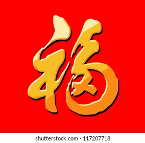 Happy Chinese New Year : symbol for fortune , happiness and good luck (vector)