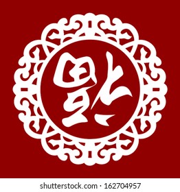 Happy Chinese New Year : Symbol For Fortune , Happiness And Good Luck (vector) 