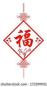 Happy Chinese New Year : symbol for fortune , happiness and good luck (vector) 