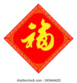 Happy Chinese New Year : symbol for fortune, happiness and good luck (vector) 