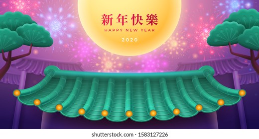 Happy Chinese New Year text translation. 2020 fireworks sparkling lights and moon in night sly, vector design. Lunar holiday Chinese New Year celebration, pine trees and traditional China pagoda house