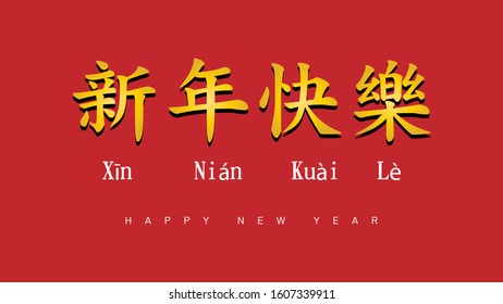 Happy chinese new year text in chinese character that translated in english as : happy new year