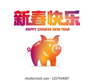 Happy Chinese New Year. Chinese translation: happy Chinese New Year.