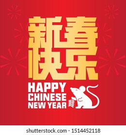 Happy Chinese New Year. Chinese Translation: Happy Chinese New Year.