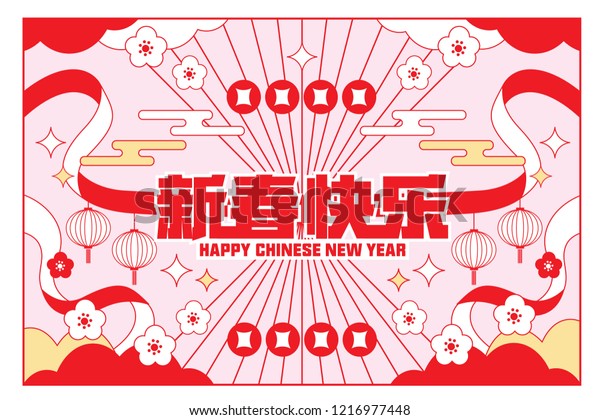 Happy Chinese New Year Chinese Translation Stock Vector (Royalty Free