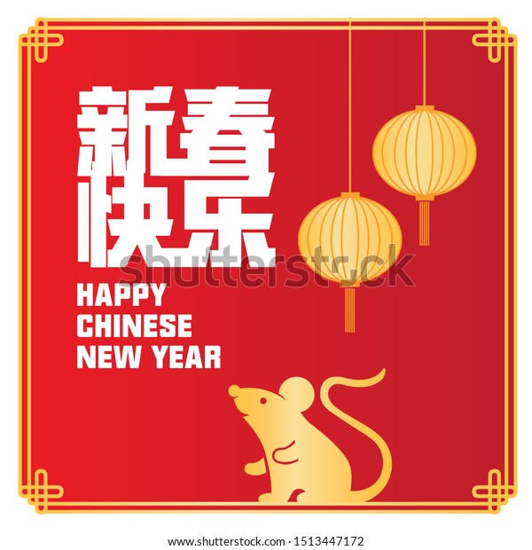 Happy Chinese New Year Chinese Translation Stock Vector (Royalty Free