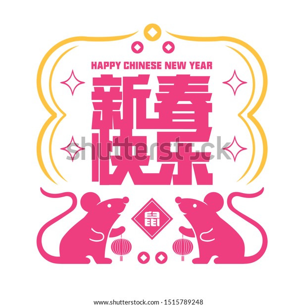 Happy Chinese New Year Chinese Translation Stock Vector (Royalty Free