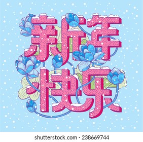 Happy Chinese New Year Vector Design