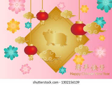 Happy chinese new year(year of pig) decoration with pink and flower background,Chinese characters mean Happy New Year