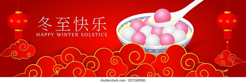 Happy Dongzhì Chinese Winter Solstice festival greeting, written Chinese text means Happy Winter Solstice festival