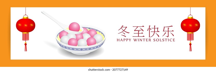 Happy Dongzhì Chinese Winter Solstice festival greeting, written Chinese text means Happy Winter Solstice festival