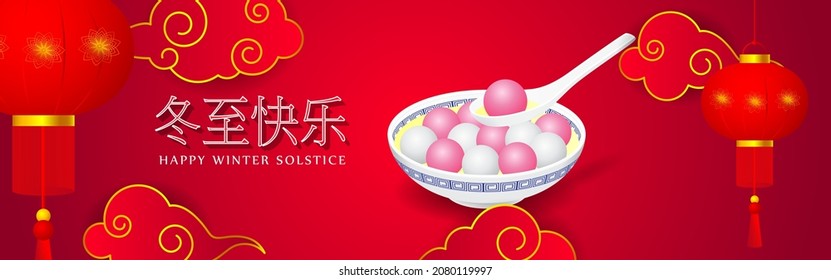 Happy Dongzhì Chinese Winter Solstice festival greeting, written Chinese text means Happy Winter Solstice festival