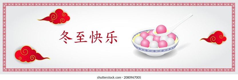 Happy Dongzhì Chinese Winter Solstice festival greeting, written Chinese text means Happy Winter Solstice festival