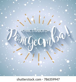 Happy Christmas russian card. Beautiful winter greeting calligraphy white text word with shadow. Hand drawn invitation design. Handwritten modern brush lettering snow snowflakes blue background vector