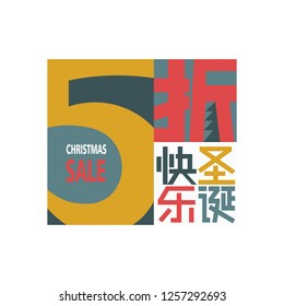 Happy Christmas Sale 50 percent off banner in Chinese. Merry Christmas discount label design in Chinese style. Winter season store offer concept.
