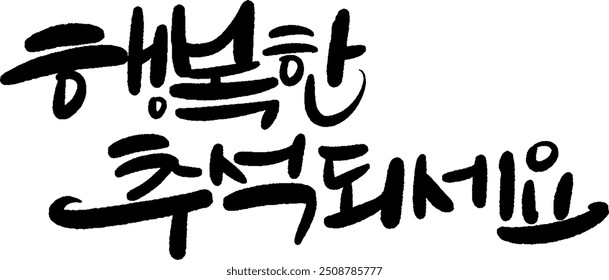 Happy Chuseok with calligraphy
Korean Thanksgiving Day