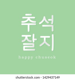 happy chuseok hangul version korean language