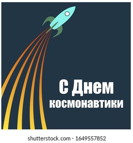 Happy Cosmonautics Day! Poster with russian quote, cyrillic text. National holiday of USSR, celebrated 12th of april. Vector stock illustration of cute rocket on blue background, yellow moon.