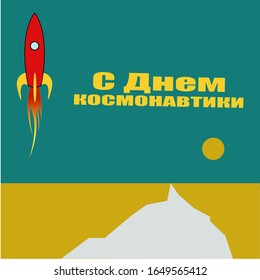 Happy Cosmonautics Day! Poster with russian quote, cyrillic text. National holiday of USSR, celebrated 12th of april. Vector stock illustration of cute rocket on turquoise background, yellow moon.