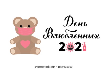 Happy Valentine’s Day 2021 calligraphy lettering in Russian with cute bear wearing protective mask. Quarantine Valentines card. Vector template for postcard, label, flyer, banner, t shirt, etc.