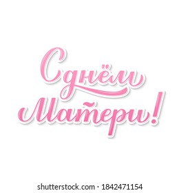 Happy Mother’s Day calligraphy lettering in Russian isolated on white. Mothers day typography poster. Easy to edit vector template for banner, greeting card, flyer, sticker, etc.
