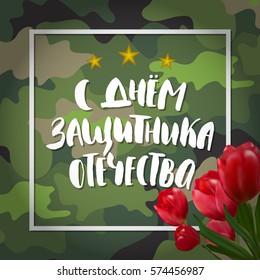 Happy Day of Defender of the Fatherland on russian. Trendy handwritten lettering, realistic tulips, camouflage pattern background. Russian national holiday celebrated 23 February. Vector illustration