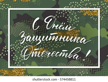 Happy Day of Defender of the Fatherland on russian. Trendy handwritten lettering, camouflage pattern background. Russian national holiday celebrated 23 February. Vector illustration